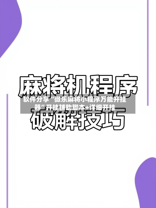 软件分享“微乐麻将小程序万能开挂器”开挂辅助脚本+详细开挂-第2张图片