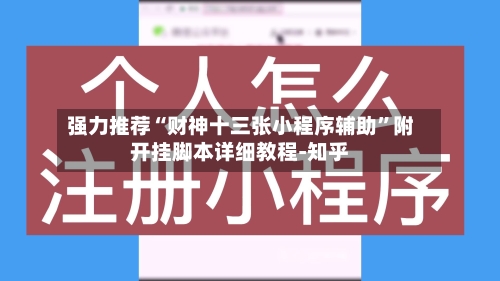 强力推荐“财神十三张小程序辅助”附开挂脚本详细教程-知乎-第2张图片