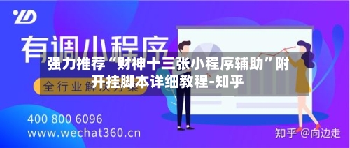 强力推荐“财神十三张小程序辅助”附开挂脚本详细教程-知乎-第3张图片