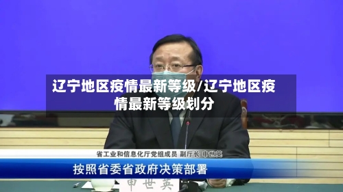 辽宁地区疫情最新等级/辽宁地区疫情最新等级划分