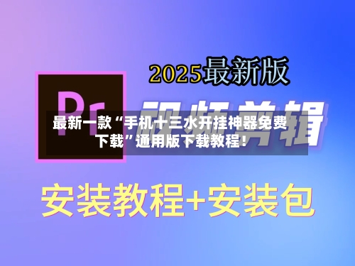 最新一款“手机十三水开挂神器免费下载”通用版下载教程!