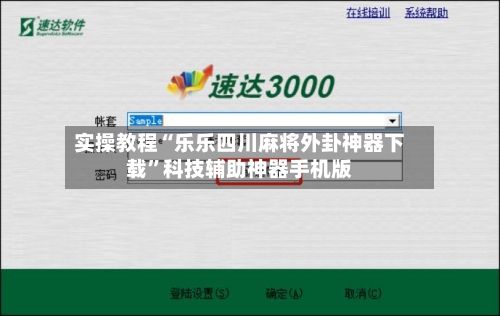 实操教程“乐乐四川麻将外卦神器下载”科技辅助神器手机版-第3张图片