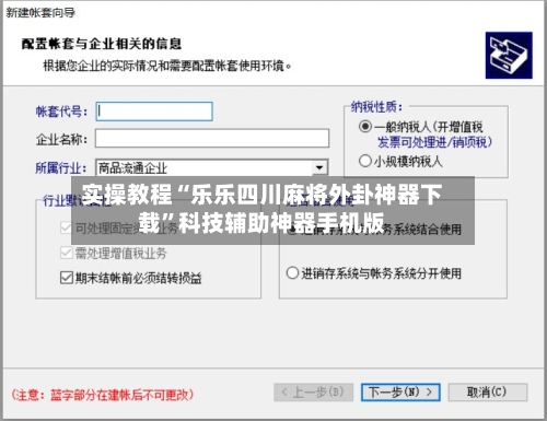 实操教程“乐乐四川麻将外卦神器下载	”科技辅助神器手机版-第2张图片