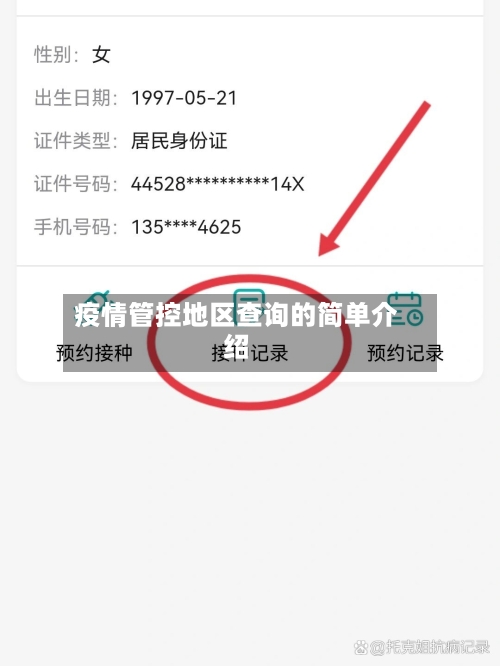 疫情管控地区查询的简单介绍-第2张图片