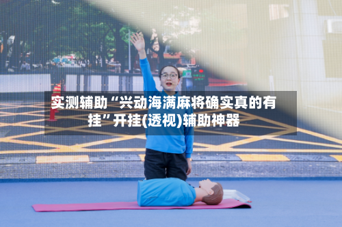 实测辅助“兴动海满麻将确实真的有挂”开挂(透视)辅助神器-第2张图片