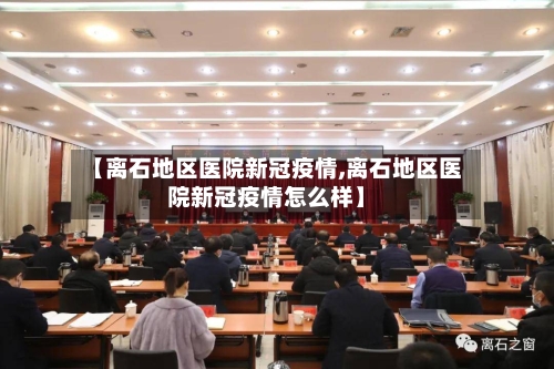 【离石地区医院新冠疫情,离石地区医院新冠疫情怎么样】-第3张图片