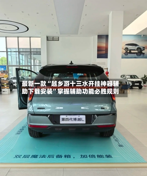 最新一款“越乡游十三水开挂神器辅助下载安装”掌握辅助功能必胜规则-第2张图片