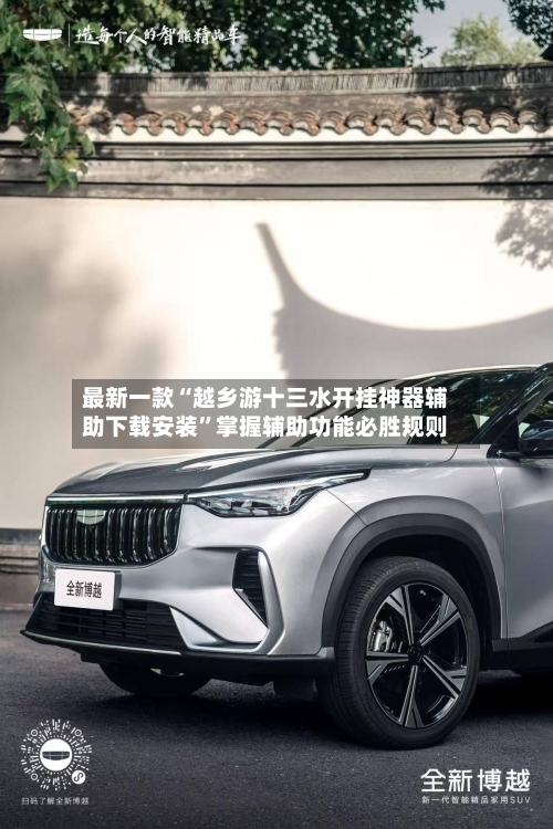 最新一款“越乡游十三水开挂神器辅助下载安装”掌握辅助功能必胜规则