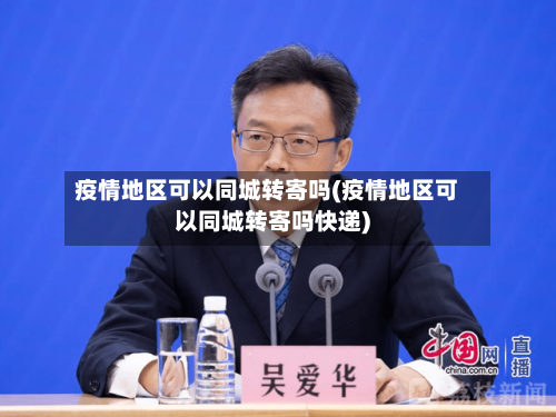 疫情地区可以同城转寄吗(疫情地区可以同城转寄吗快递)-第2张图片