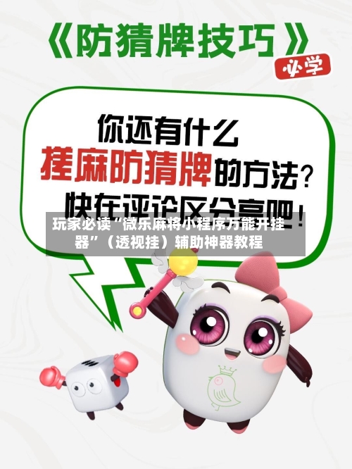 玩家必读“微乐麻将小程序万能开挂器	”（透视挂）辅助神器教程-第2张图片