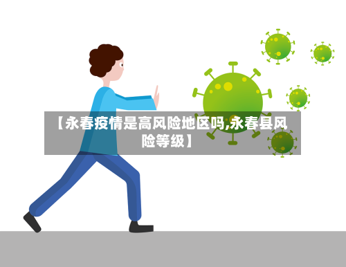 【永春疫情是高风险地区吗,永春县风险等级】