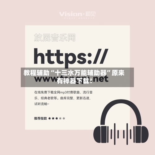 教程辅助“十三水万能辅助器”原来有神器下载！