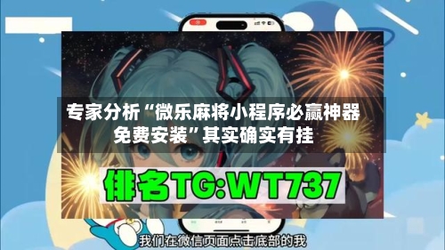 专家分析“微乐麻将小程序必赢神器免费安装”其实确实有挂-第2张图片