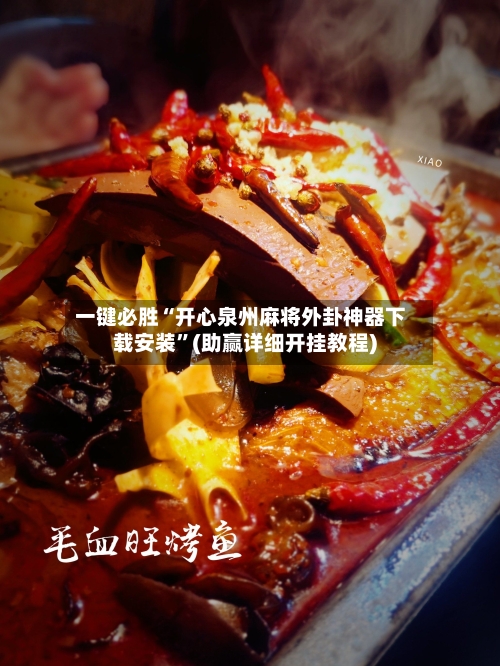 一键必胜“开心泉州麻将外卦神器下载安装”(助赢详细开挂教程)