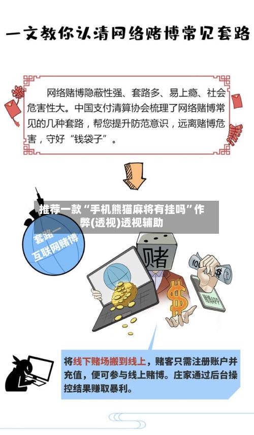 推荐一款“手机熊猫麻将有挂吗”作弊(透视)透视辅助-第2张图片