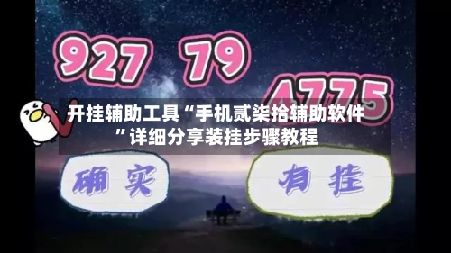 开挂辅助工具“手机贰柒拾辅助软件	”详细分享装挂步骤教程-第3张图片