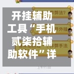 开挂辅助工具“手机贰柒拾辅助软件”详细分享装挂步骤教程-第2张图片