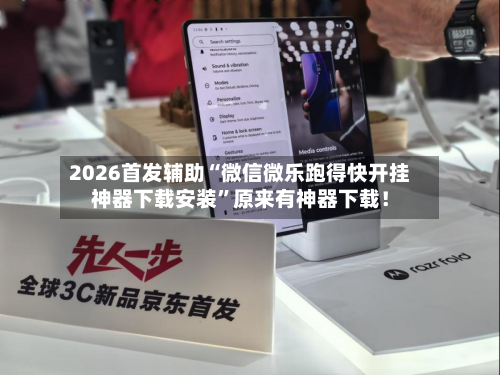 2026首发辅助“微信微乐跑得快开挂神器下载安装”原来有神器下载！-第2张图片