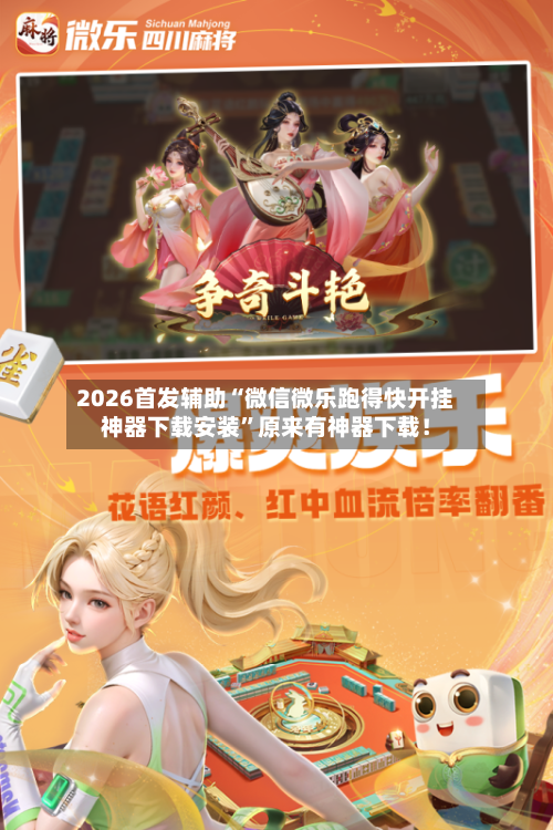 2026首发辅助“微信微乐跑得快开挂神器下载安装”原来有神器下载！-第3张图片