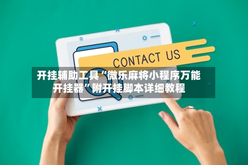 开挂辅助工具“微乐麻将小程序万能开挂器”附开挂脚本详细教程-第3张图片