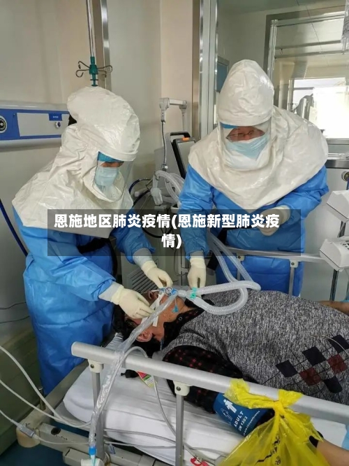 恩施地区肺炎疫情(恩施新型肺炎疫情)
