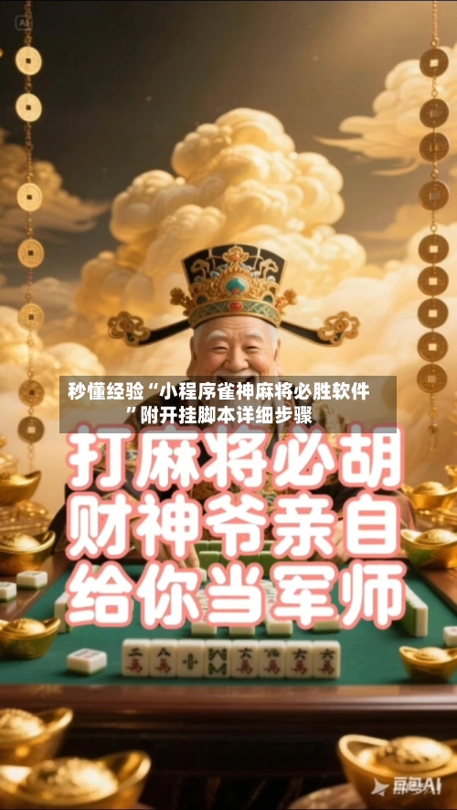秒懂经验“小程序雀神麻将必胜软件	”附开挂脚本详细步骤-第3张图片