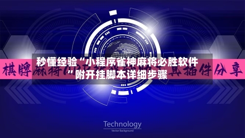 秒懂经验“小程序雀神麻将必胜软件”附开挂脚本详细步骤-第2张图片