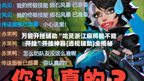 万能开挂辅助“哈灵浙江麻将能不能开挂	”开挂神器{透视辅助}全揭秘-第2张图片