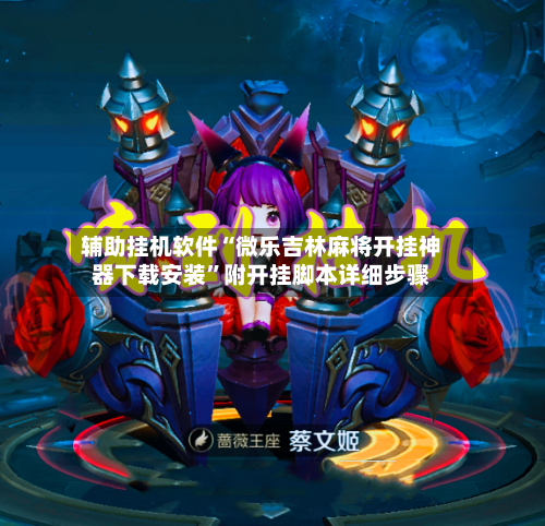 辅助挂机软件“微乐吉林麻将开挂神器下载安装”附开挂脚本详细步骤-第2张图片