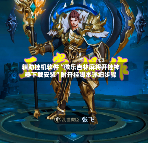 辅助挂机软件“微乐吉林麻将开挂神器下载安装”附开挂脚本详细步骤-第3张图片