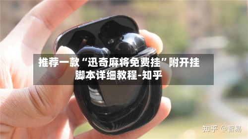 推荐一款“迅奇麻将免费挂”附开挂脚本详细教程-知乎-第2张图片