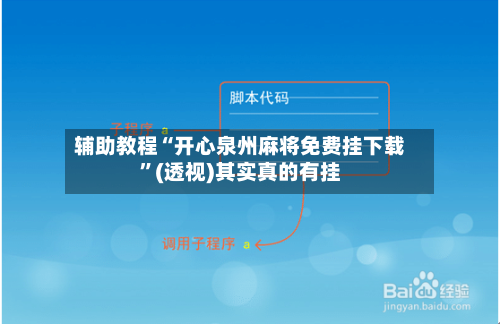 辅助教程“开心泉州麻将免费挂下载”(透视)其实真的有挂
