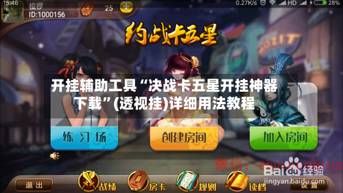 开挂辅助工具“决战卡五星开挂神器下载”(透视挂)详细用法教程