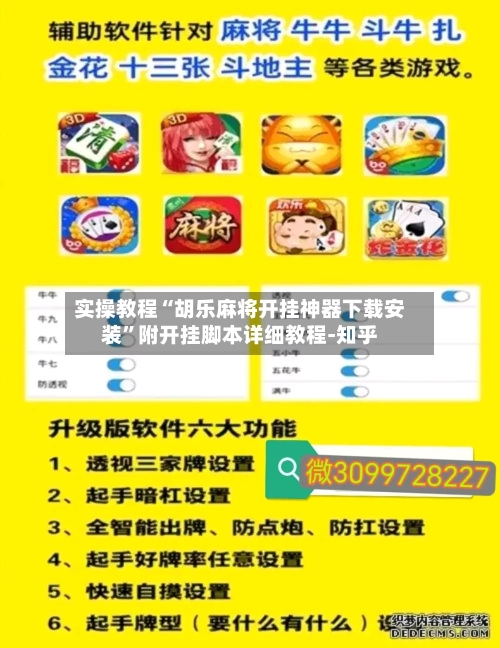 实操教程“胡乐麻将开挂神器下载安装”附开挂脚本详细教程-知乎-第2张图片