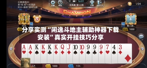 分享实测“闲逸斗地主辅助神器下载安装	”真实开挂技巧分享-第2张图片