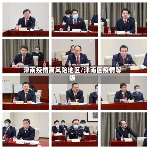津南疫情高风险地区/津南区疫情等级