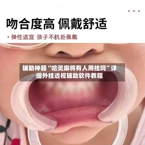 辅助神器“哈灵麻将有人用挂吗”详细外挂透视辅助软件教程-第3张图片