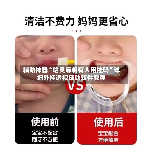 辅助神器“哈灵麻将有人用挂吗	”详细外挂透视辅助软件教程-第2张图片