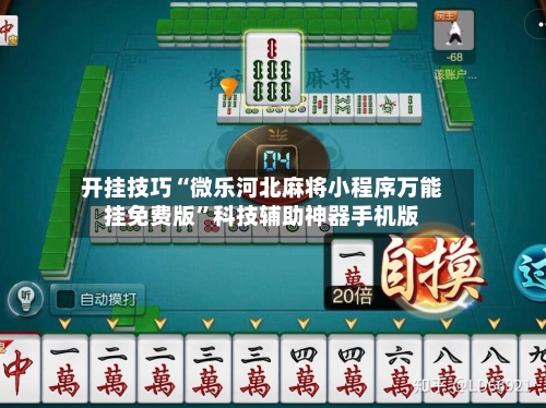 开挂技巧“微乐河北麻将小程序万能挂免费版	”科技辅助神器手机版-第2张图片