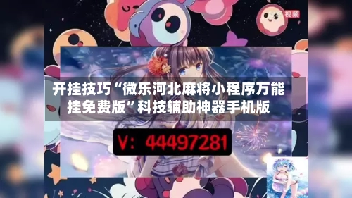 开挂技巧“微乐河北麻将小程序万能挂免费版”科技辅助神器手机版-第3张图片