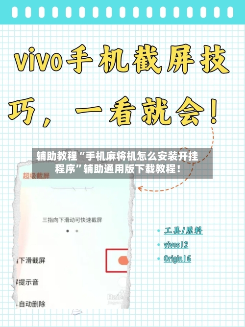辅助教程“手机麻将机怎么安装开挂程序”辅助通用版下载教程！