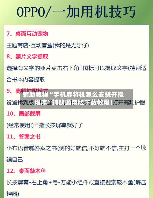 辅助教程“手机麻将机怎么安装开挂程序”辅助通用版下载教程！-第2张图片
