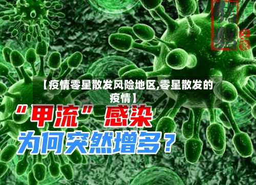 【疫情零星散发风险地区,零星散发的疫情】-第2张图片