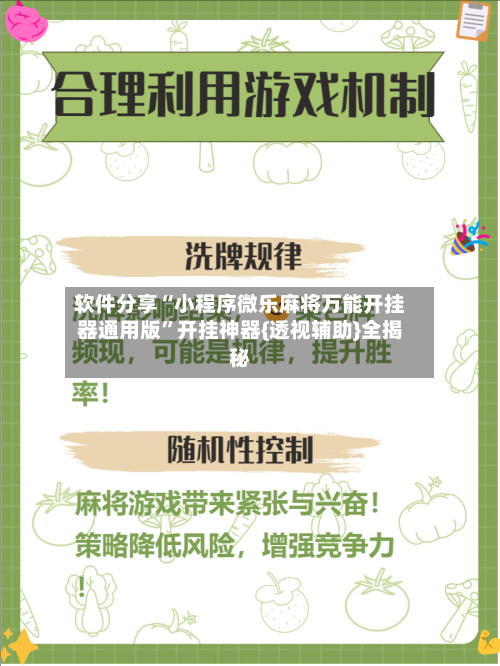 软件分享“小程序微乐麻将万能开挂器通用版”开挂神器{透视辅助}全揭秘-第2张图片