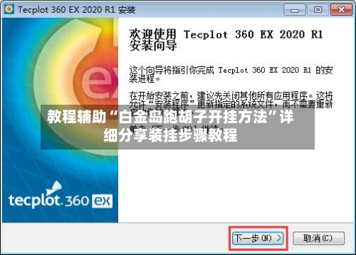 教程辅助“白金岛跑胡子开挂方法”详细分享装挂步骤教程
