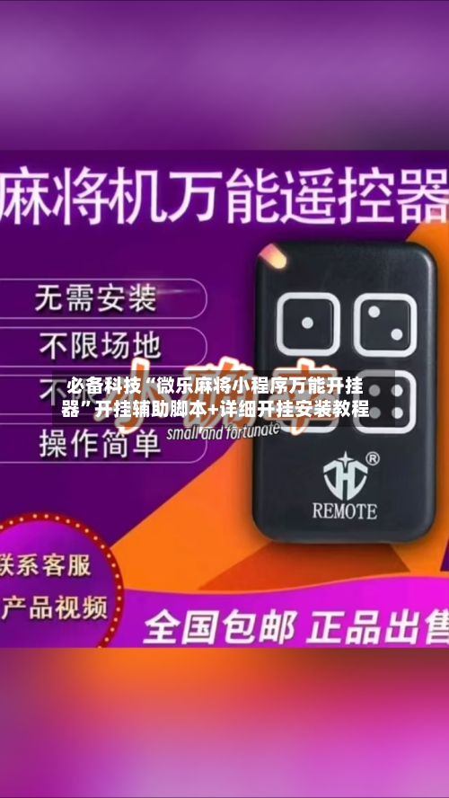 必备科技“微乐麻将小程序万能开挂器”开挂辅助脚本+详细开挂安装教程-第2张图片