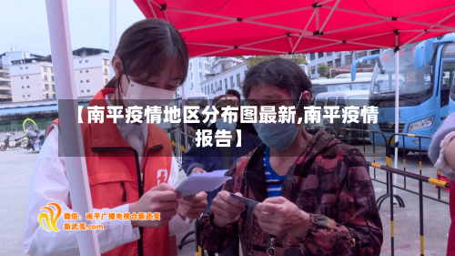【南平疫情地区分布图最新,南平疫情报告】-第2张图片