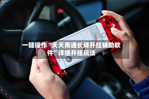 一键操作“天天南通长牌开挂辅助软件”详细开挂玩法-第2张图片