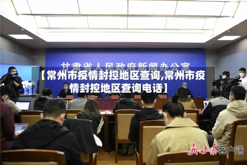 【常州市疫情封控地区查询,常州市疫情封控地区查询电话】-第2张图片