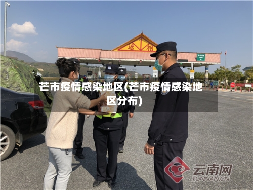 芒市疫情感染地区(芒市疫情感染地区分布)